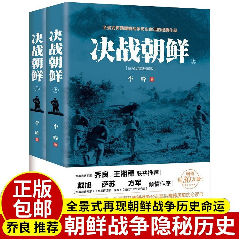 正版 决战朝鲜 全套2册 李峰著 朝鲜战争 书 抗美援朝战争史料中美战争 王树增 军事战争历 纪念版