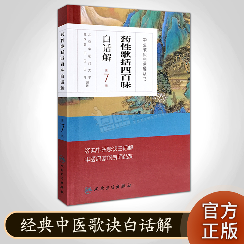 药性歌括四百味白话解 第7版 中医歌诀白话解丛书 人民卫生出版社