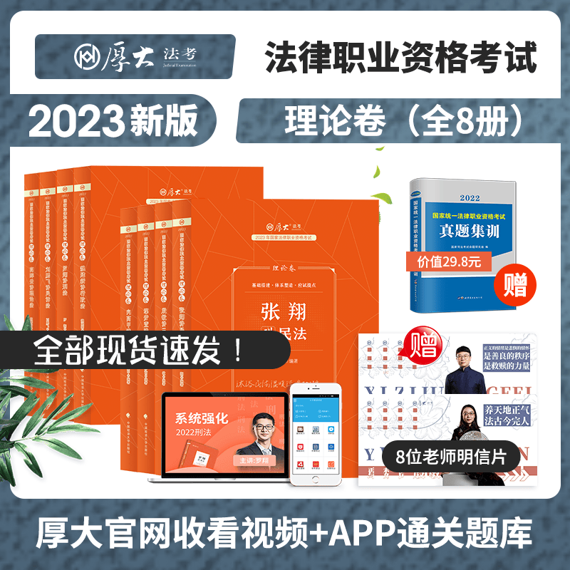 2023法考 罗翔刑法 张翔民法 2023厚大法考 理论卷全套 司法考试 精讲卷 讲义卷 法律职业资格考试用书 鄢梦萱商经法 向高甲刑诉法 2023法考 辅导用书