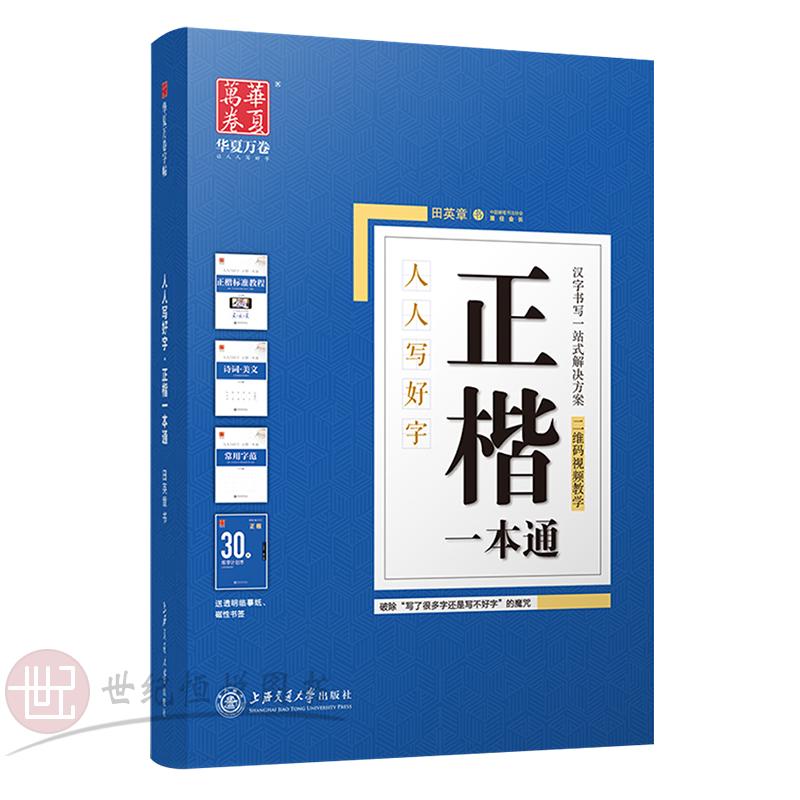 田英章楷书字帖——价格趋势分析与商品特点介绍