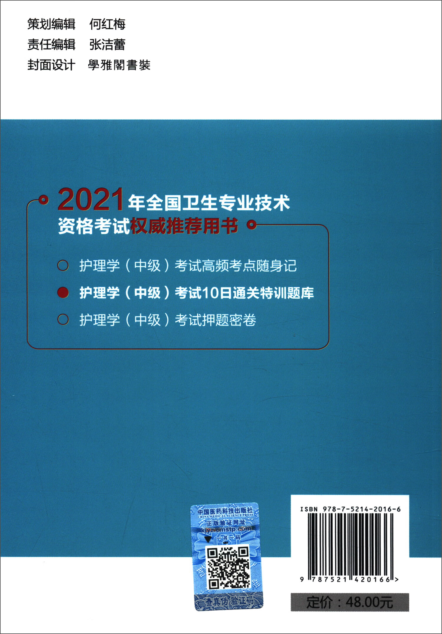 护理学（中级）考试10日通关特训题库（主管护师）/2021年全国卫生专业技术资格考试权威推荐用书