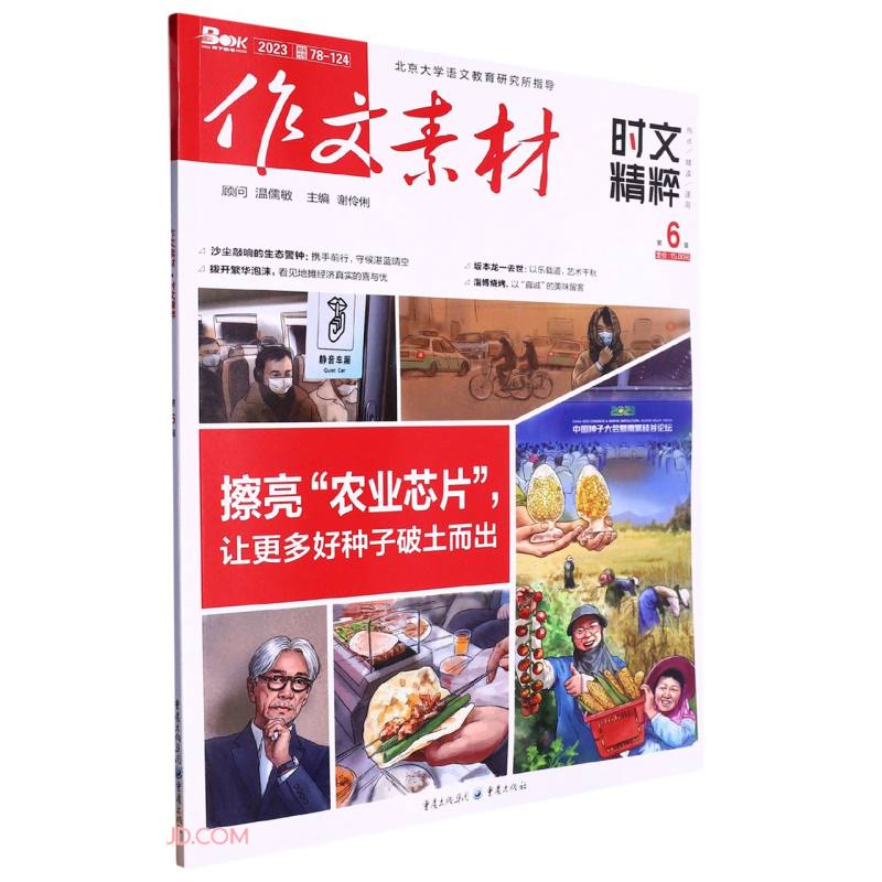 作文素材(2023第6辑时文精粹)
