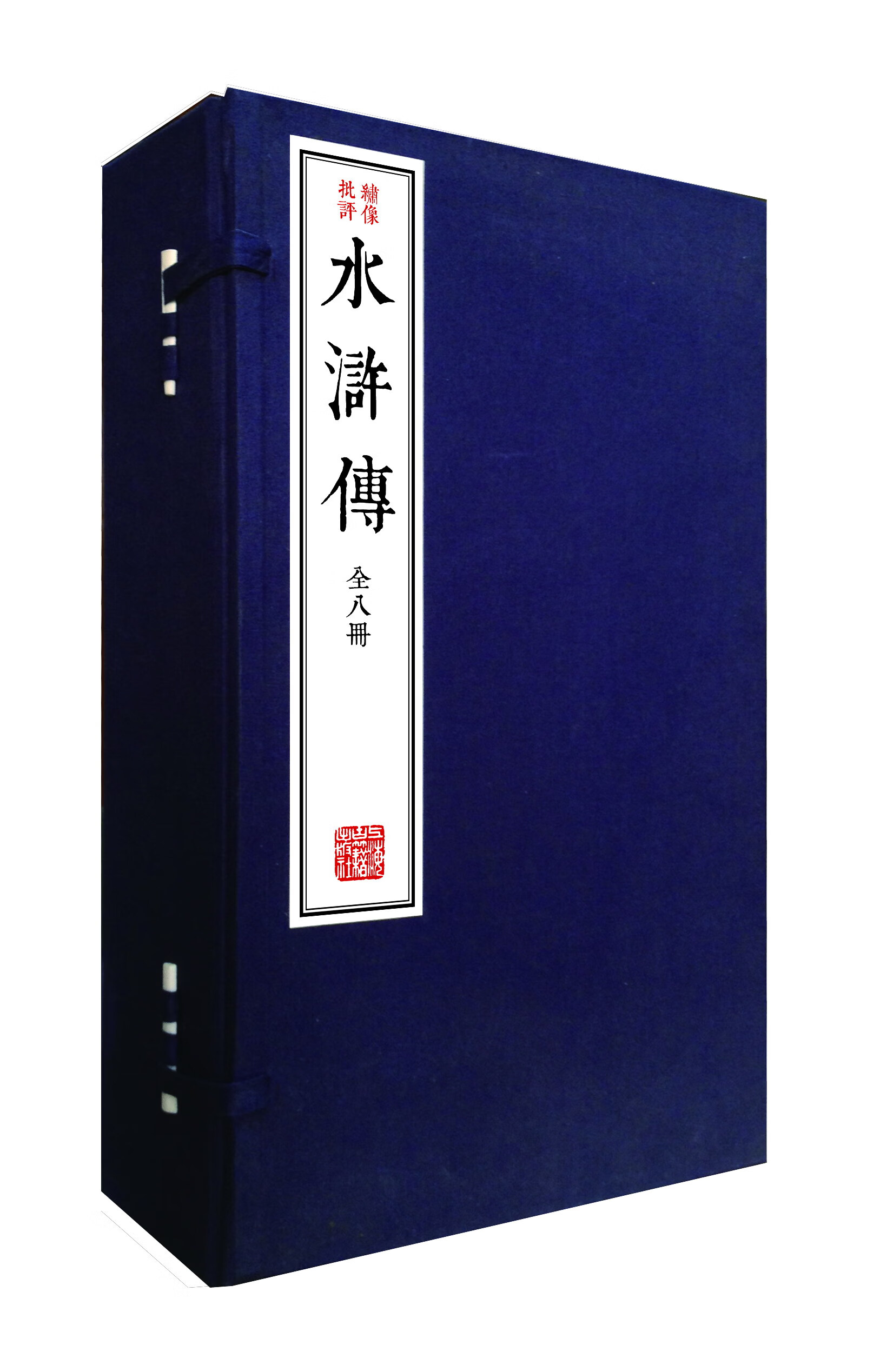 【满59】水浒传(绣像批评本)(全八册) 上海古籍 [明]施耐庵,罗贯中著