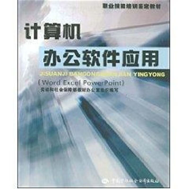 计算机办公软件应用(WORD EXCEL
