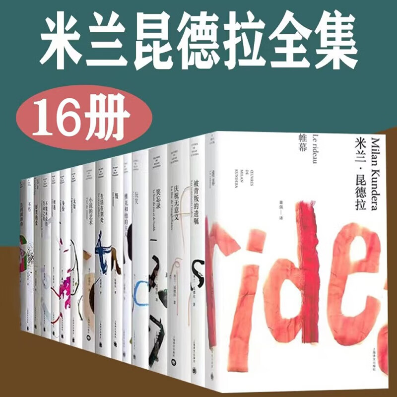 米兰·昆德拉作品全集(16册)不能承受的