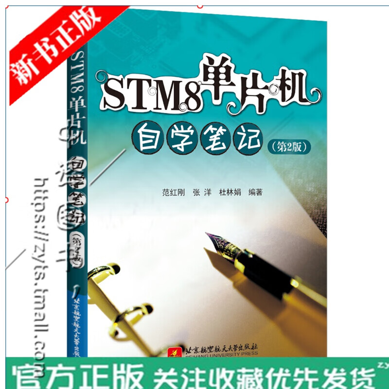 现货STM8单片机自学笔记(第2版) STM8系列单片机开发教程书籍 STM8单片机入门教材书 单片