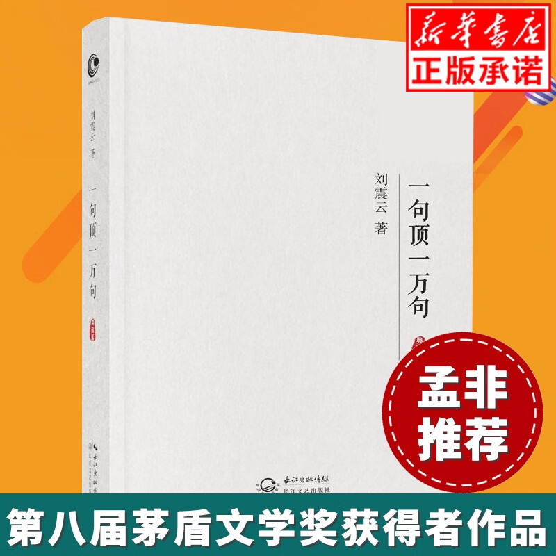 【正版现货】一句顶一万句 典藏版 刘震云成熟大气的小说孟非人文社科哲学新华书店正版书籍爱又如何/廖辉英都