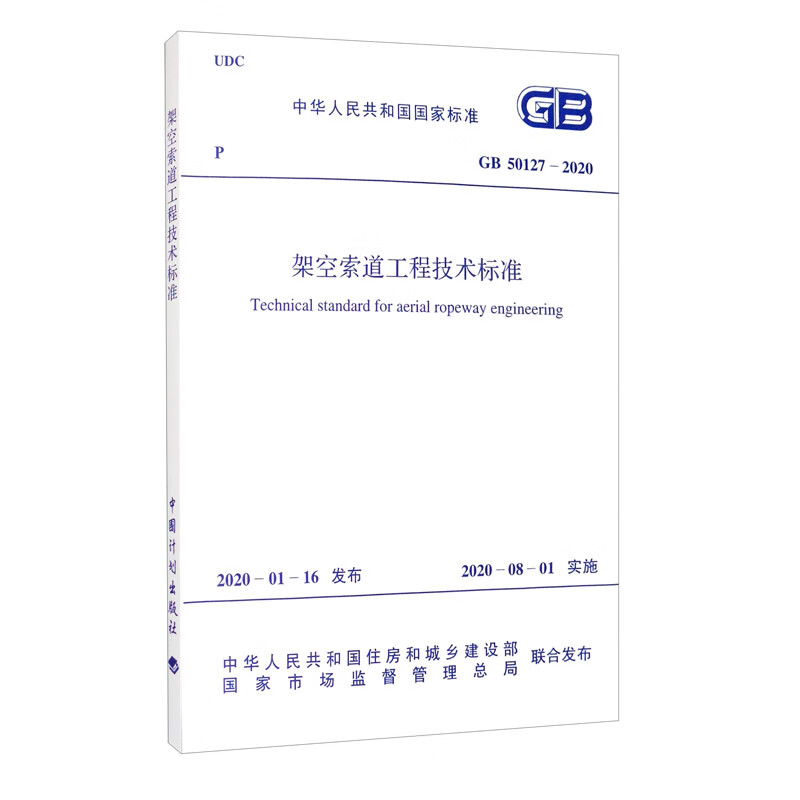 GB 50127-2020 架空索道工程技术标准
