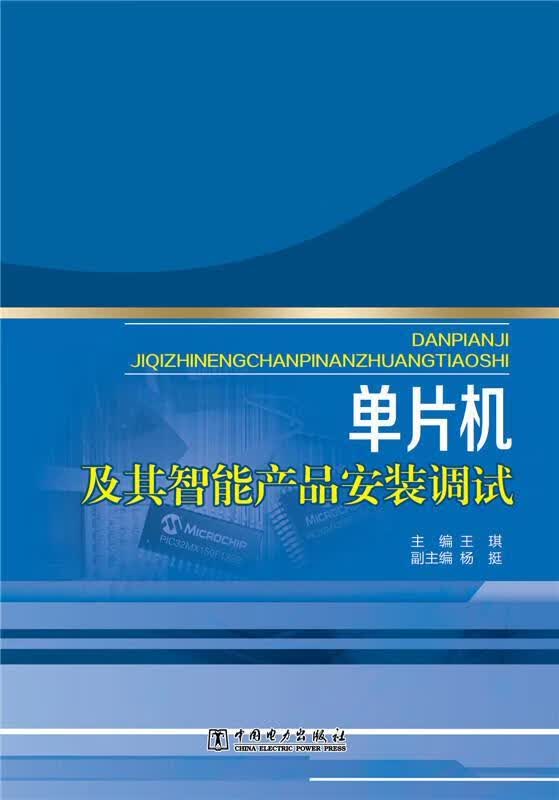 单片机及其智能产品安装调试 王琪 计算机与互联网 9787512372276
