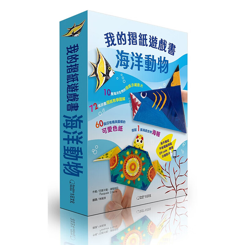 预订台版 我的折纸游戏书 海洋动物 设计简单逗趣的海洋生物折纸模型手工DIY 港【下架】