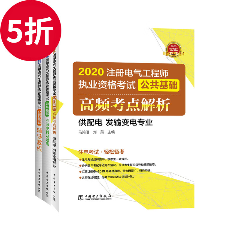 【套装3本】2020注册电气工程师执业资格考试 公共基础