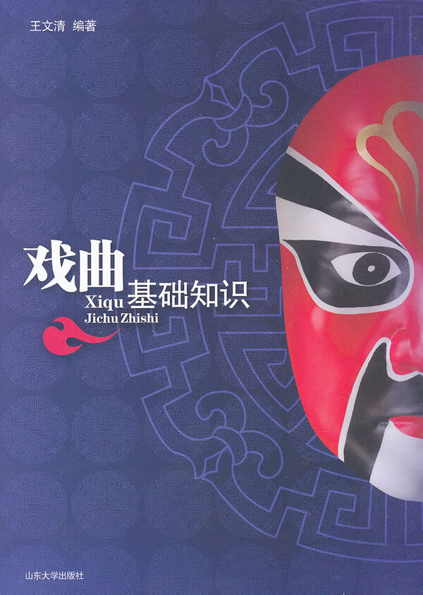 戏曲基础知识 【正版图书，放心购买】
