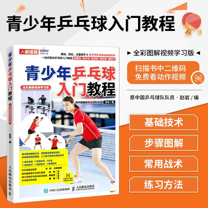 青少年乒乓球入门教程 全彩图解视频学习版 乒乓球训练书籍乒乓球运动基本姿势步法发球击球接球等乒乓球技术要点乒乓球打法与战术