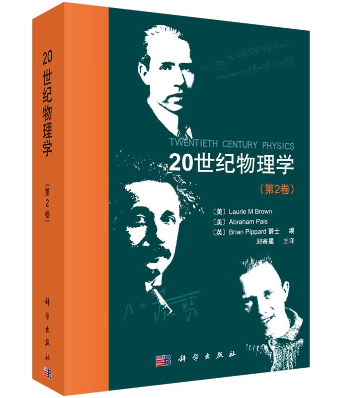 20世纪物理学(第2卷)(精)