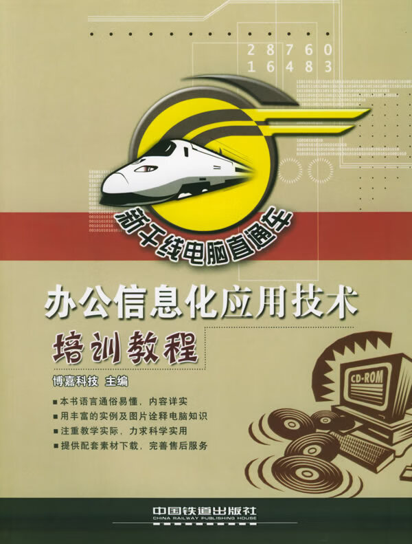 办公信息化应用技术培训教程【正版图书】