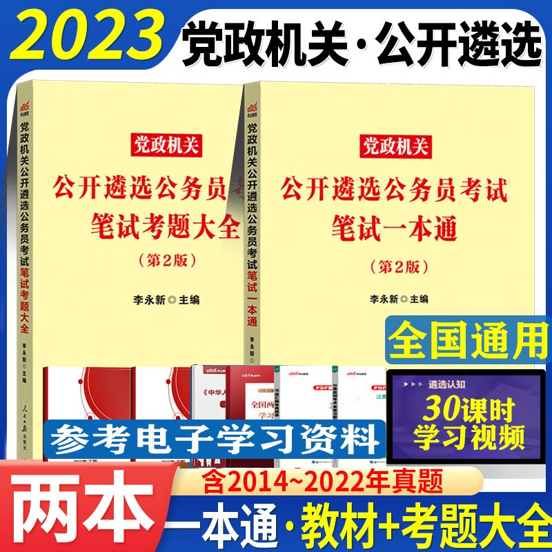 中公2023公务员遴选笔试考试用书中央国家公务员遴选笔试一本通考题大全教材历年真题资料宝典题库山东浙江苏安徽吉林福建广东广西海南河北山西甘肃黑龙江西湖北湖南河南四川云南贵州新疆青海陕西辽宁夏内蒙古 一