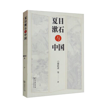 夏目漱石与中国