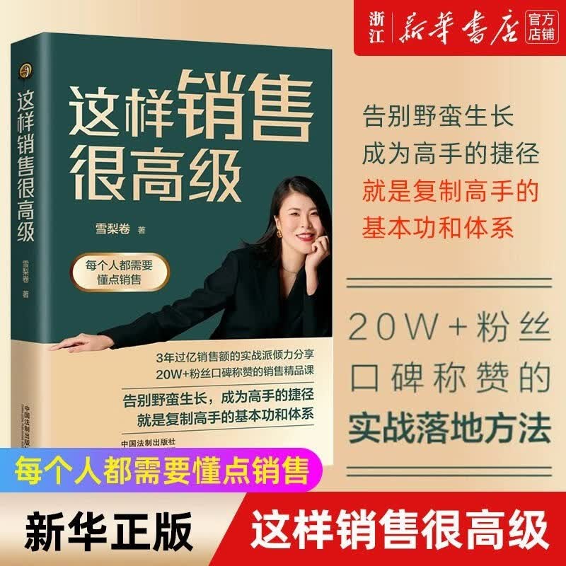 【新华书店 正版图书】这样销售很高级 作者雪梨卷 会做销售才能变成高级的销售 将销售讲得体系易懂