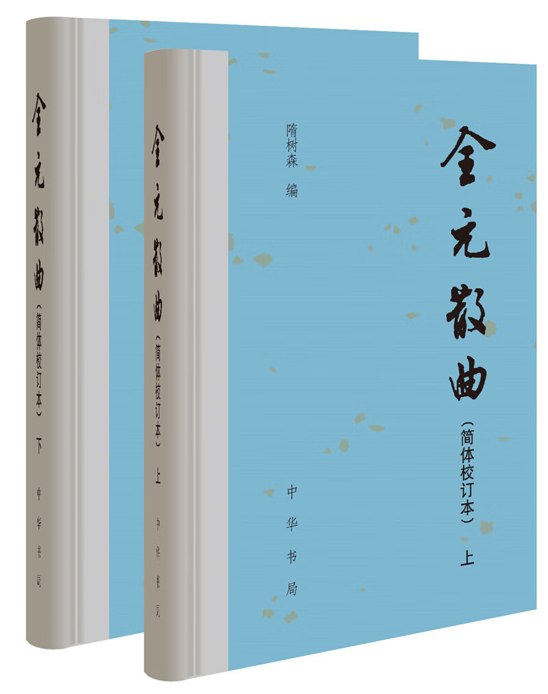 全元散曲（简体校订本·套装上下册）