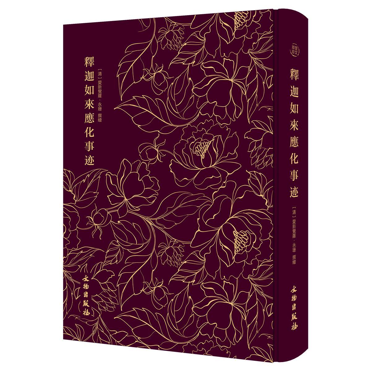 奎文萃珍：释迦如来应化事迹（16开 布面精装）