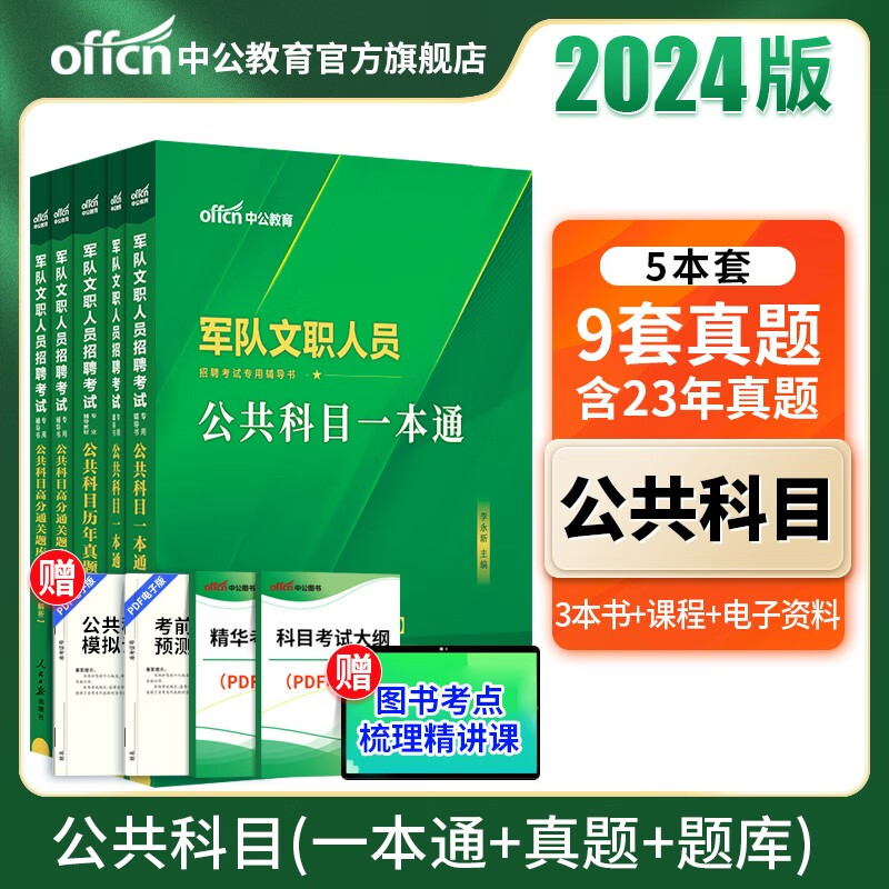 中公教育2023军队文职公共科目部队文职人员招聘考试用书：公共科目（一本通+历年真题试卷+高分通关题库）5本套 军队文职真题【下待】