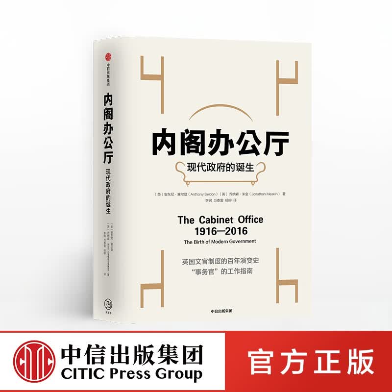 内阁办公厅 现代政府的诞生 安东尼塞尔登 中信出版社图书
