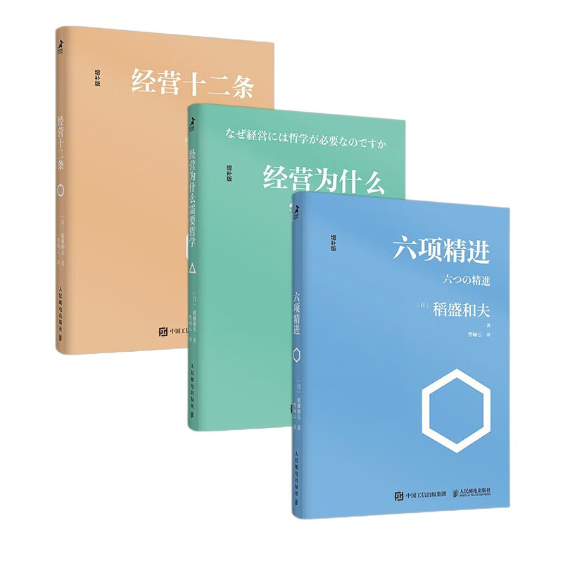 稻盛和夫经营哲学核心读本 六项精进 经营十二条 经营为什么需要哲学 套装正版共3册