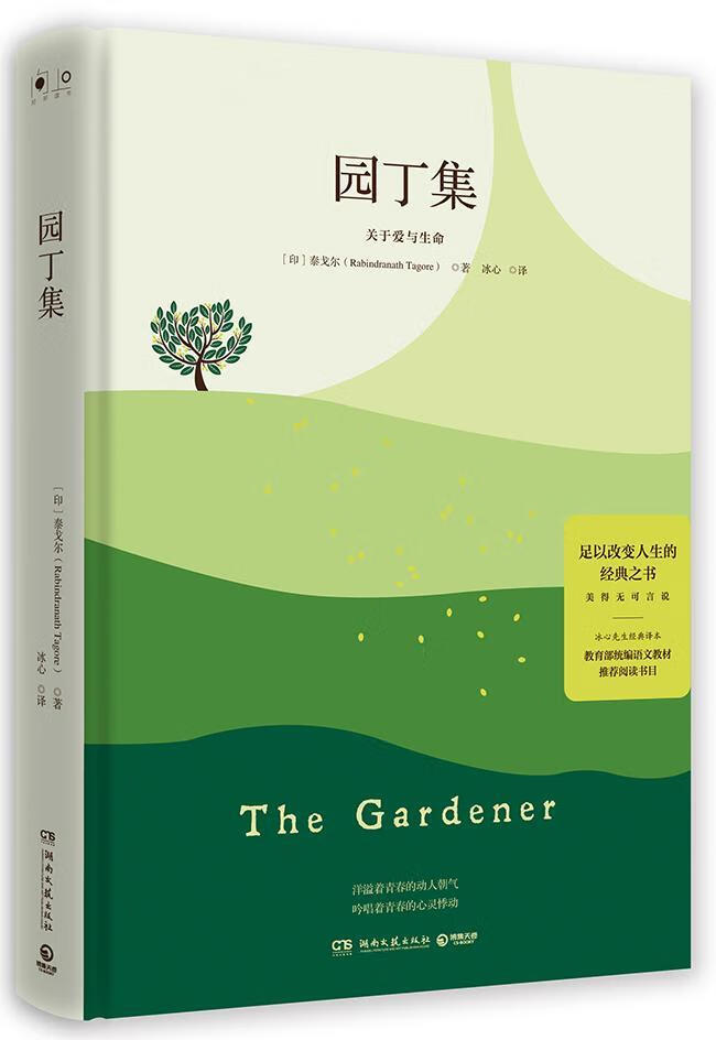 (2019精装)园丁集/泰戈尔 中小学教辅 泰戈尔 湖南文艺出版社