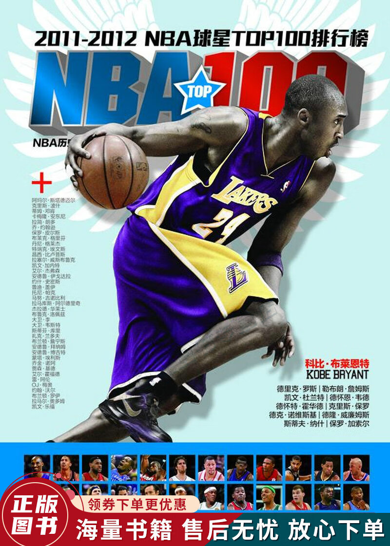 2011-2012NBA球星TOP100排行榜