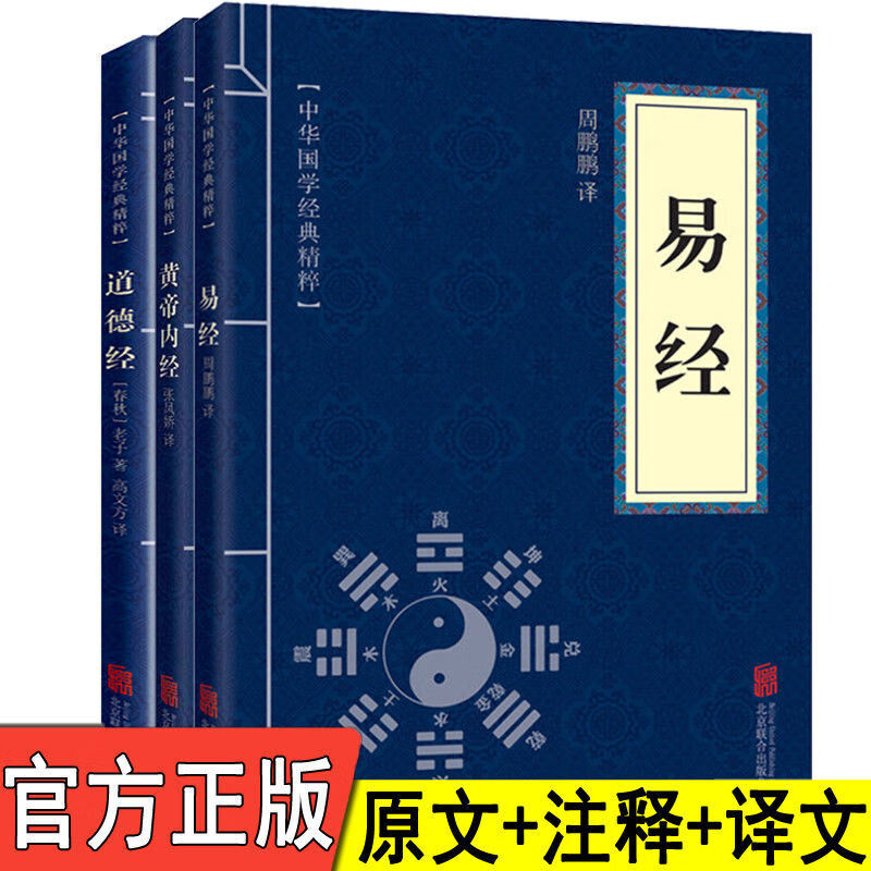 全3册道德经+易经+黄帝内经 文白对照原