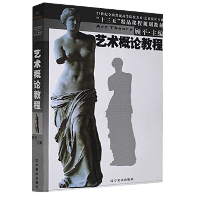 艺术概论教程 * 心理学 9787531486541