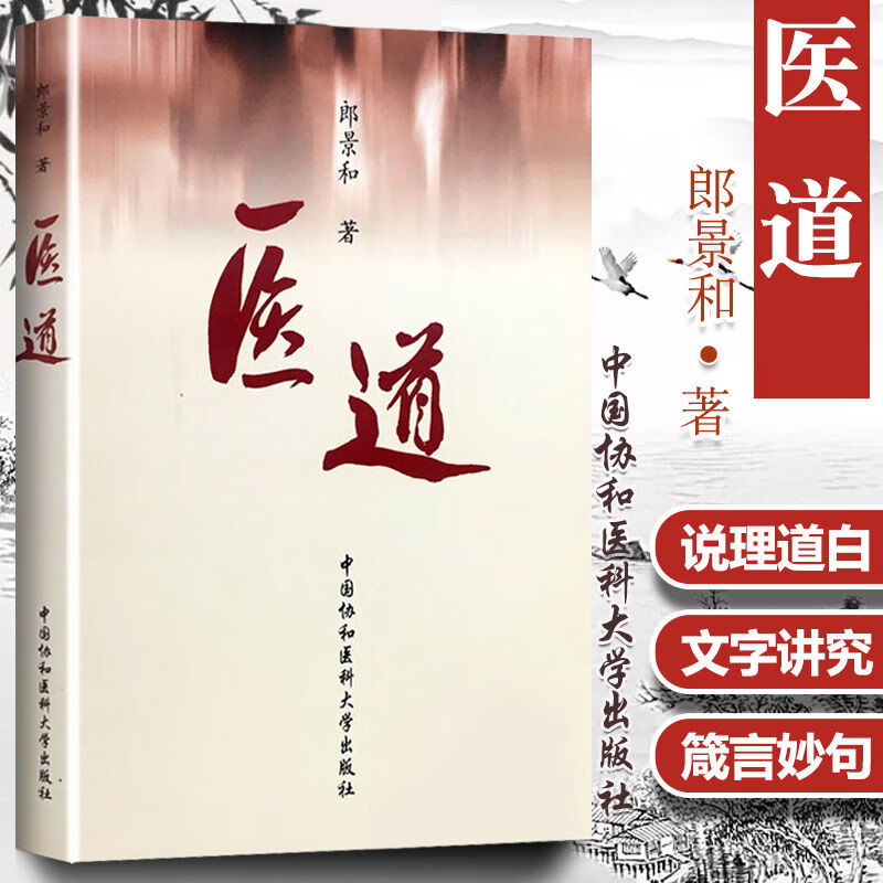 医学书正版 医道 郎景和 9787811366761 中国协和医科大学出版社