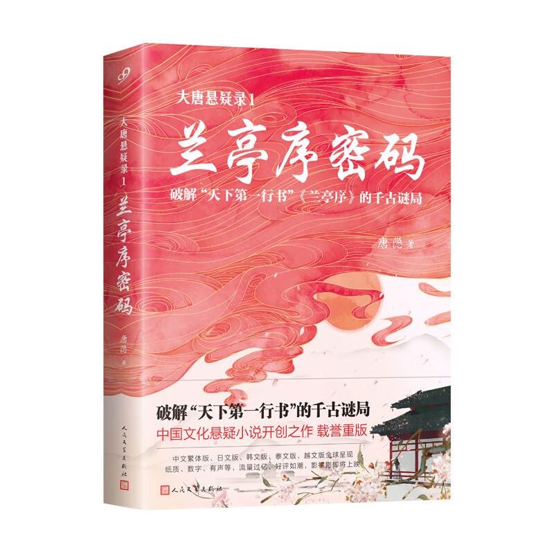 大唐悬疑录1：兰亭序密码