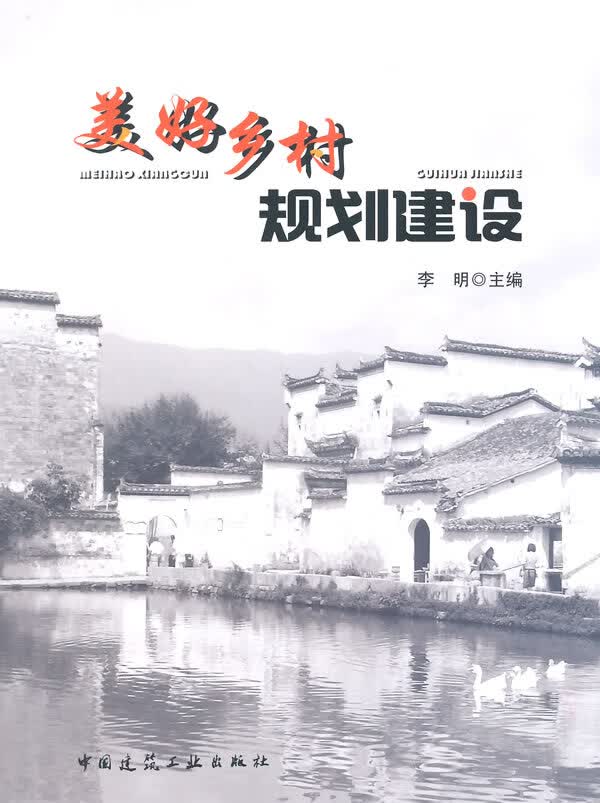 美好乡村规划建设【正版图书】