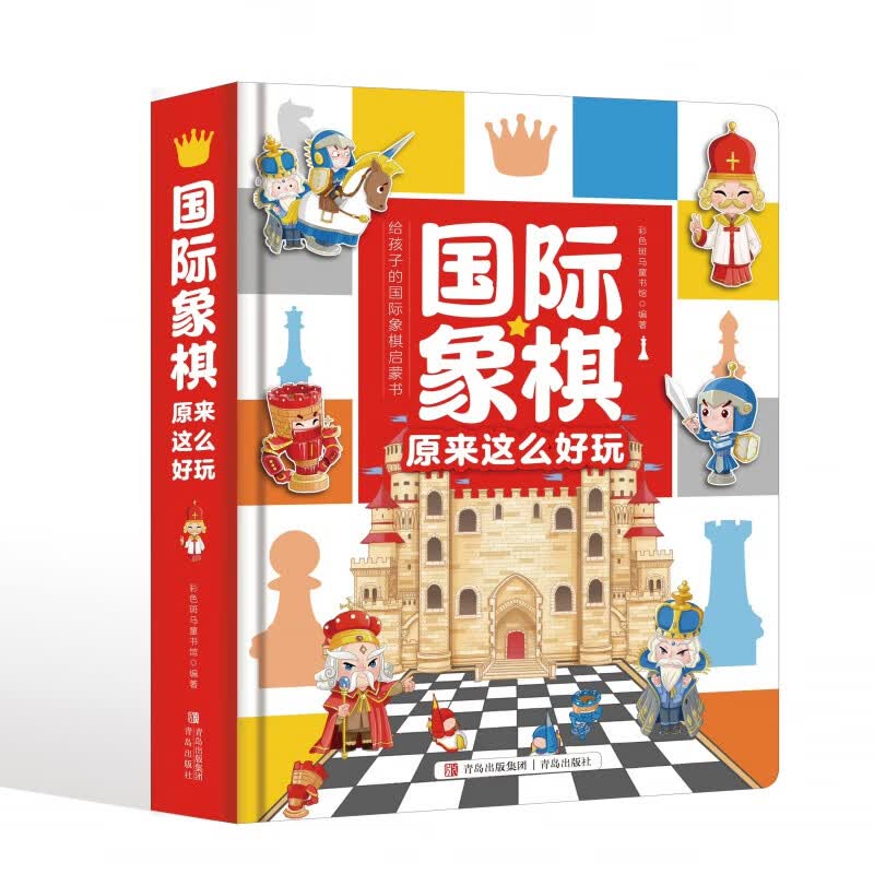 象棋原来这么好玩 国象翻翻书 孩子超喜欢的国际象棋立体书 青岛出版社怎么看?