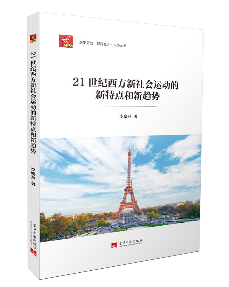 21世纪西方新社会运动的新特点和新趋势（居安思危·世界社会主义小丛书）