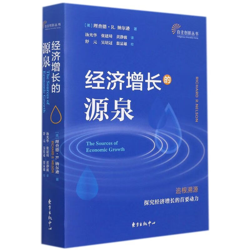 经济增长的源泉/自主创新丛书