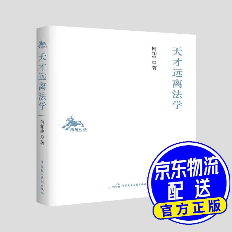 天才远离法学