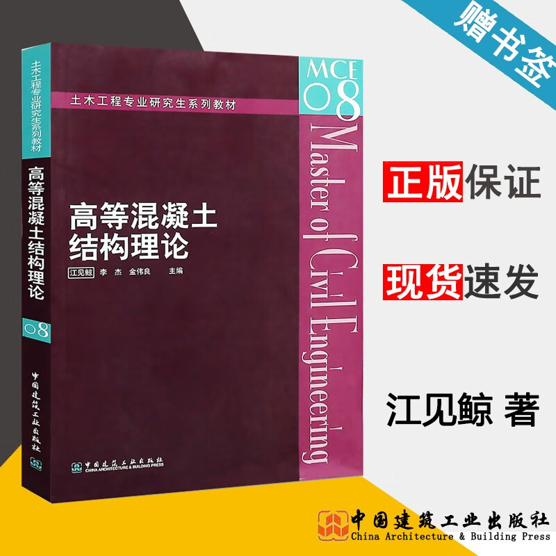 包邮 高等混凝土结构理论 江见鲸 李杰 金伟良 中国建筑工业出版社 土木工程研究生系列教材