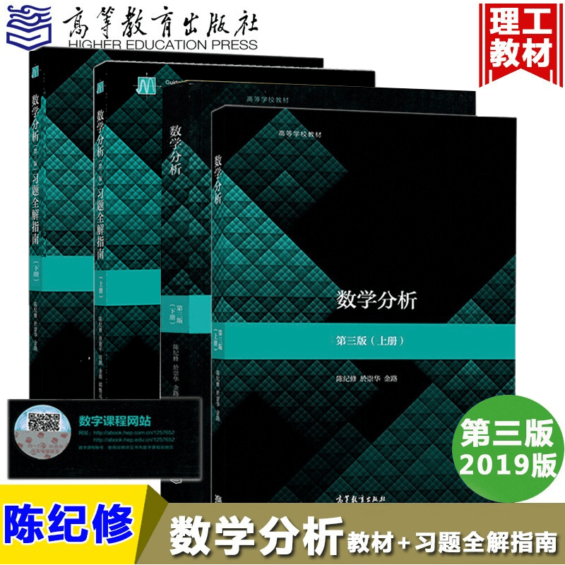 现货正版 复旦大学 数学分析 陈纪修 第三版 第3版上下册教材+习题全解指南第三版 高等教育出版社