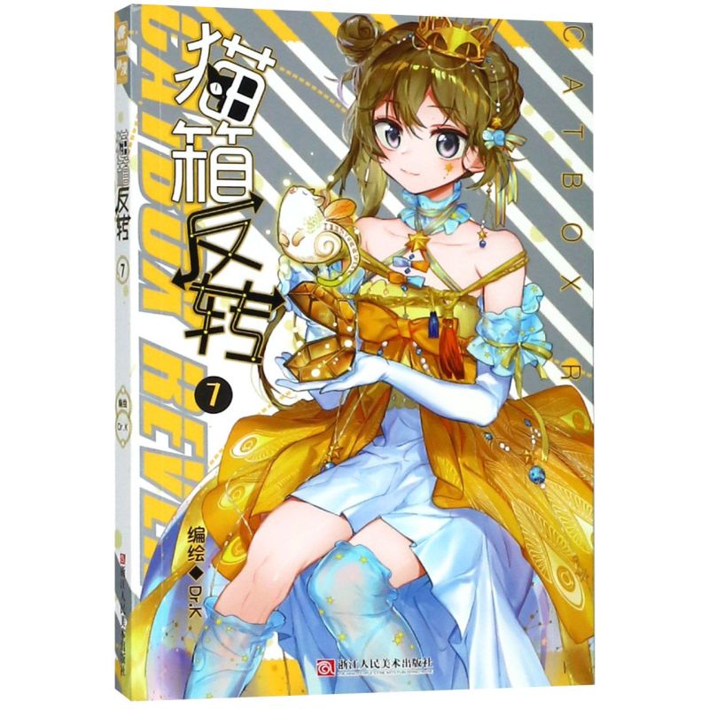【书店正版】猫箱反转漫画单行本1-17册自选 Dr.K编绘 神漫连 猫箱反转[7]