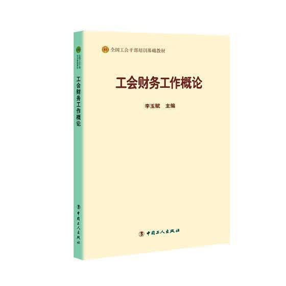 工会财务工作概论李玉赋中国工人出版社9787500869559 政治/军事书籍