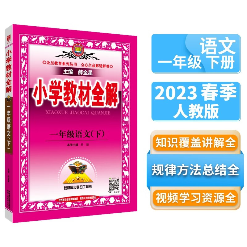 小学教材全解 一年级语文下2023春、薛金星、同步课本、教材解读、扫码课堂怎么看?