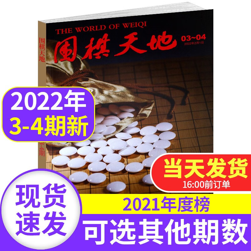 围棋天地杂志2022/2021年【单本多期可选】解读棋迷棋艺棋谱赛事报道入门棋谱交流期刊非2020过期刊杂志 2022年第3-4期 2021年度榜