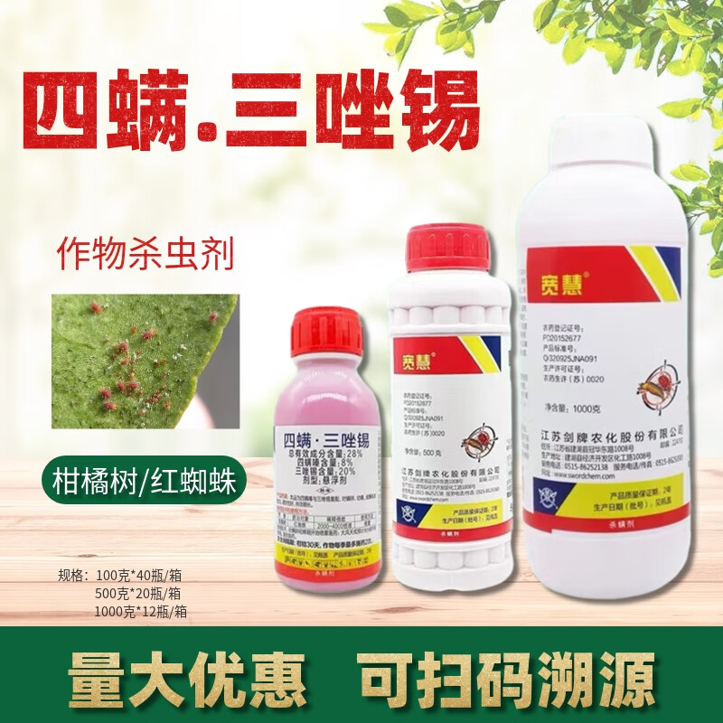 宽慧 四螨三唑锡28%柑橘果树红蜘蛛二斑叶螨螨虫杀虫杀螨剂 100g