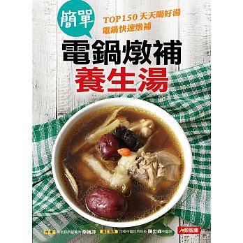 预售 简单电锅炖补养生汤 康鉴文化台版原版书籍