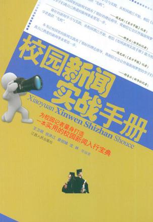 【正版书】校园新闻实战手册