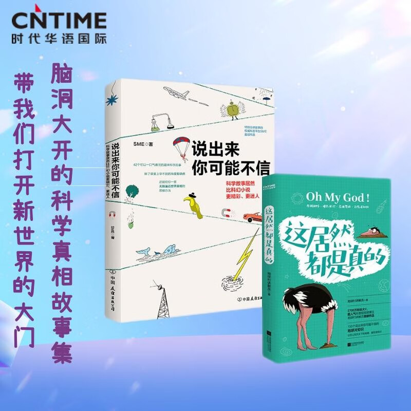 奇幻冷知识（套装2册）：说出来你可能不信+这居然都是真的：上知天文下知地理，魔性涨知识！