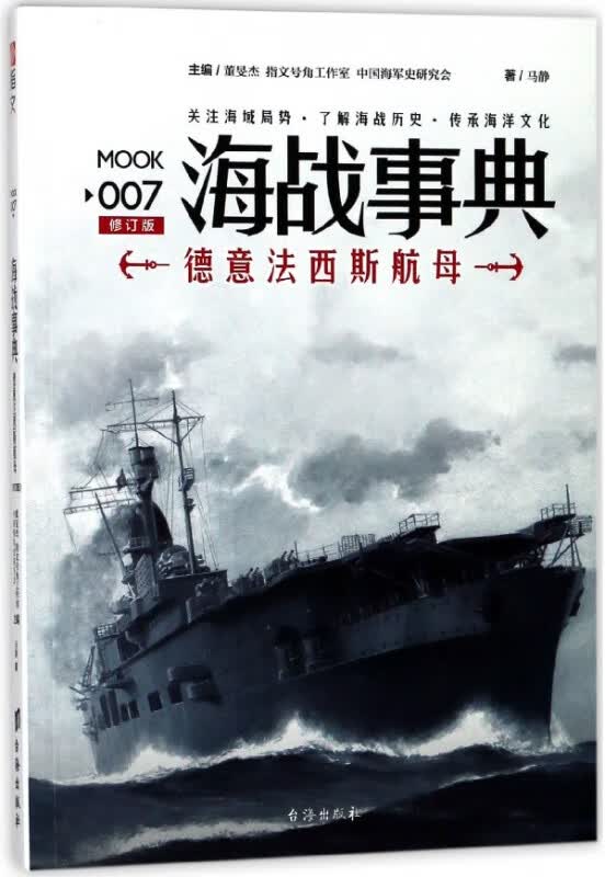 海战事典(7德意法西斯航母修订版)