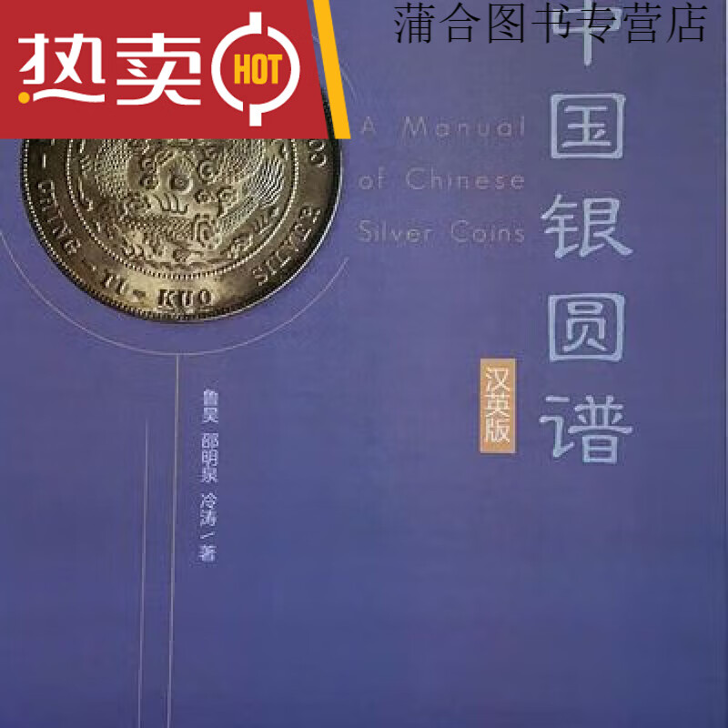 中国银圆谱汉英版川龙荟萃江南龙洋历代古钱